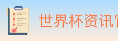 世界杯资讯官方网站 logo